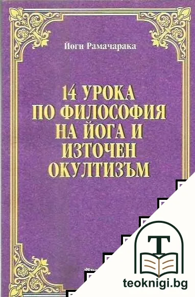 14 урока по философия на йога и източен окултизъм — корица