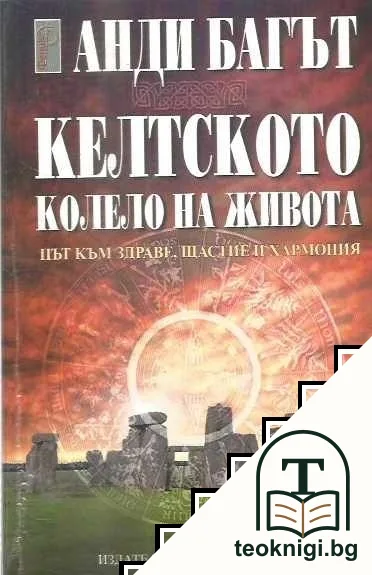 Келтското колело на живота — корица