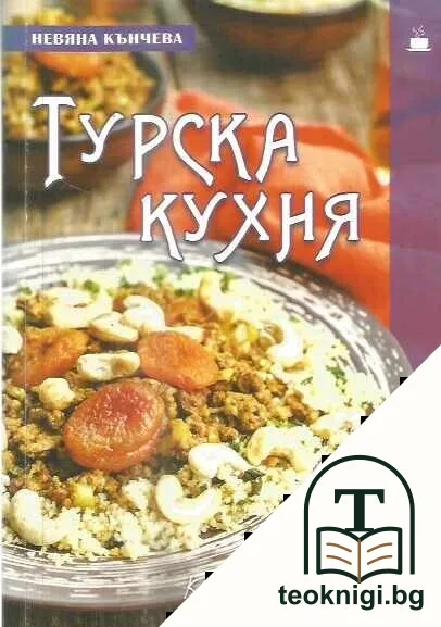 Турска кухня — корица