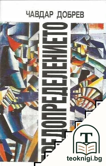 Предопределението — корица