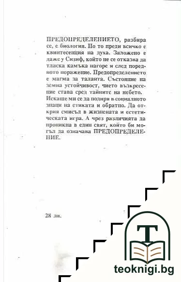 Предопределението — снимка 2