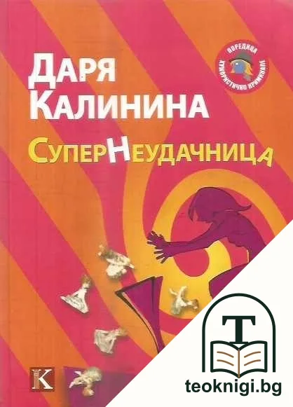 СуперНеудачница — корица
