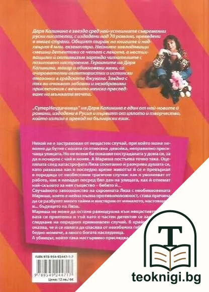 СуперНеудачница — снимка 2