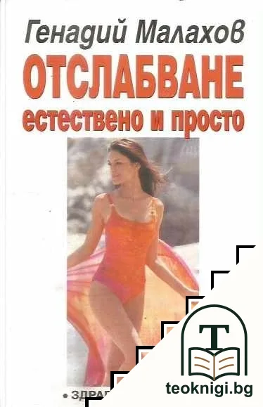 Отслабване - естествено и просто — корица