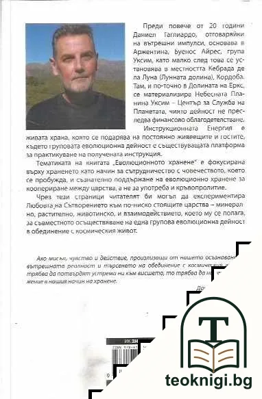 Еволюционното хранене — снимка 2