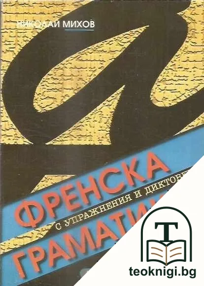 Френска граматика с упражнения и диктовки — корица