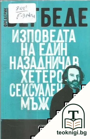 Изповедта на един назадничав хетеросексуален мъж — корица