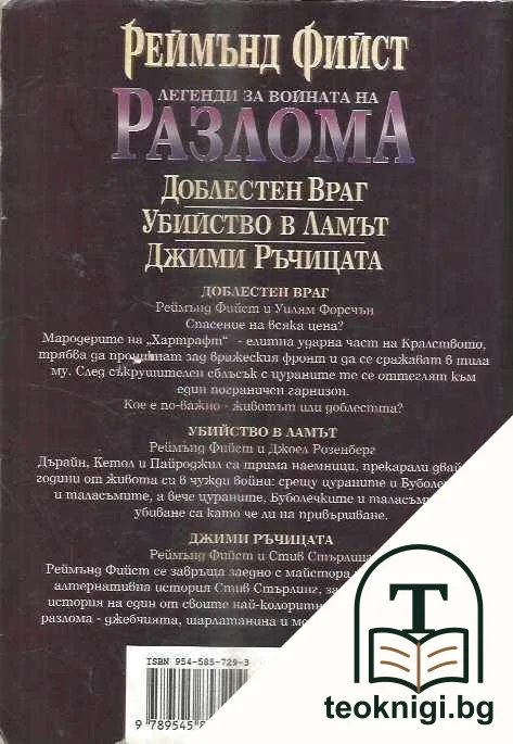 Легенди за войната на Разлома: Доблестен Враг; Убийство в Ламът; Джими Ръчицата — снимка 2