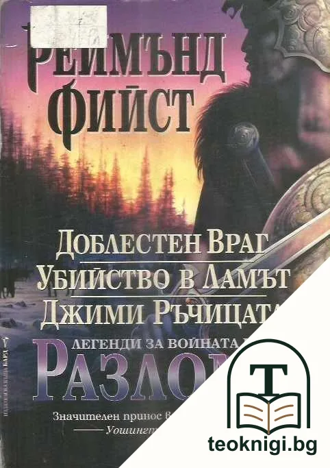 Легенди за войната на Разлома: Доблестен Враг; Убийство в Ламът; Джими Ръчицата — корица