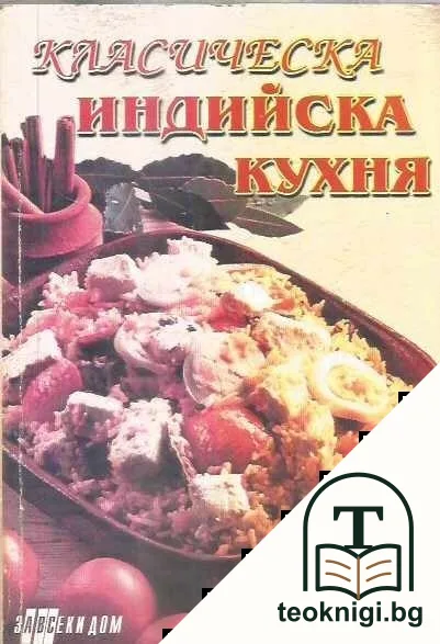 Класическа индийска кухня — корица