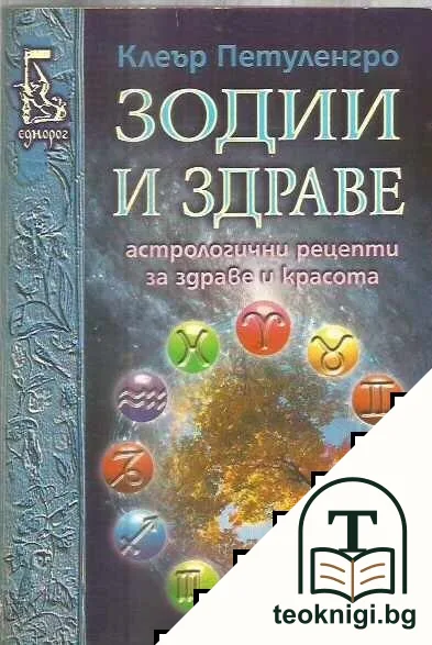 Зодии и здраве — корица