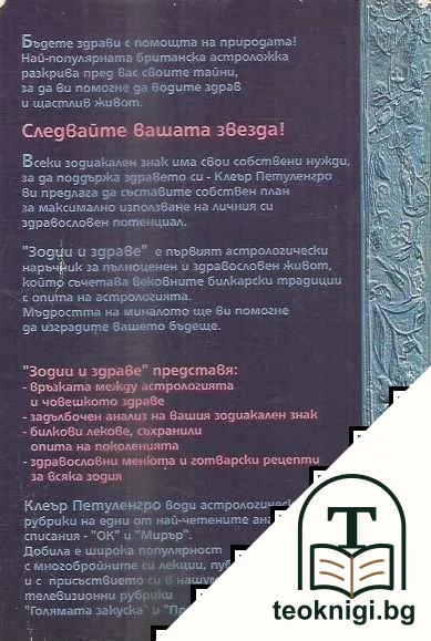 Зодии и здраве — снимка 2