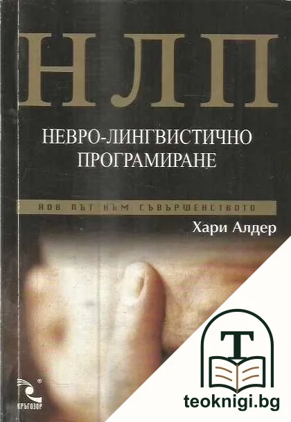 НЛП: Невро-лингвистично програмиране — корица