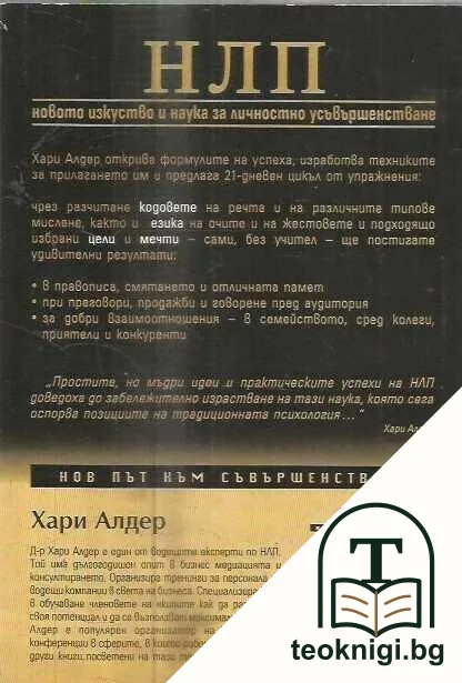 НЛП: Невро-лингвистично програмиране — снимка 2