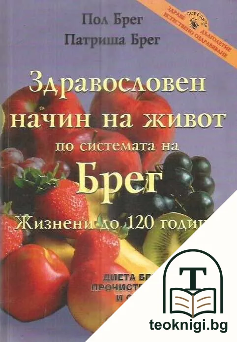 Здравословен начин на живот по системата на Брег — корица