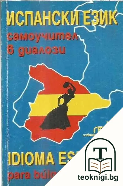 Испански език. Самоучител в диалози — корица