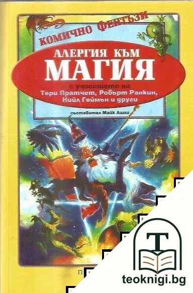 Алергия към магия — корица