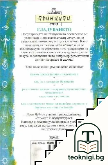 Принципи на гладуването — снимка 2