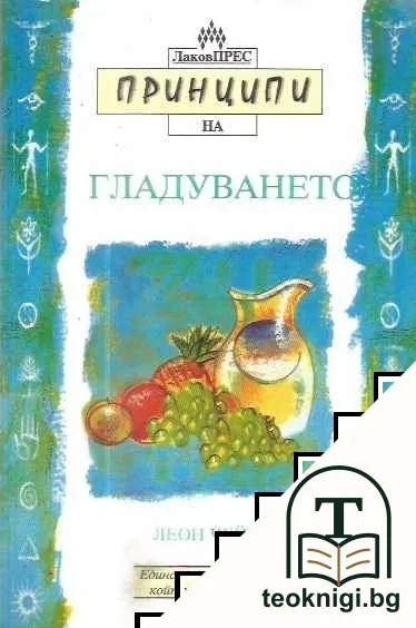 Принципи на гладуването — корица
