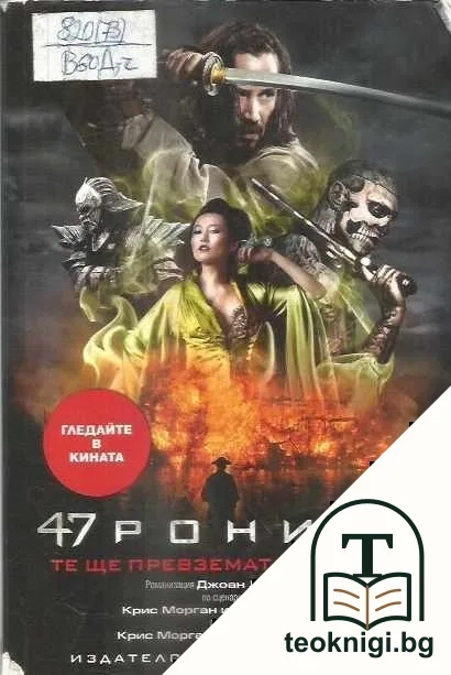 47 ронини — корица