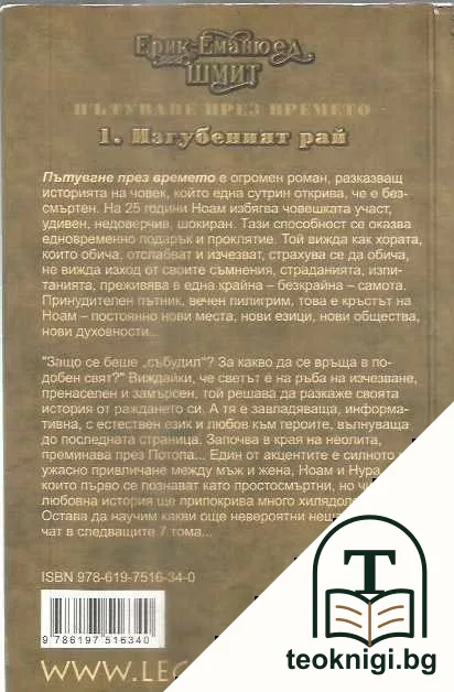Пътуване през времето. Книга 1: Изгубеният рай — снимка 2