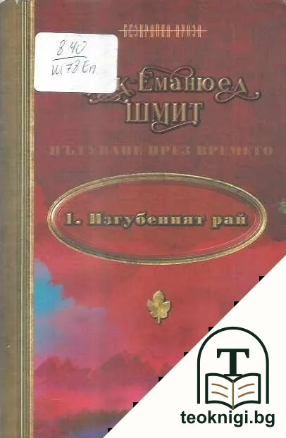 Пътуване през времето. Книга 1: Изгубеният рай — корица