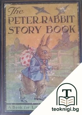 The Peter Rabbit story book — корица