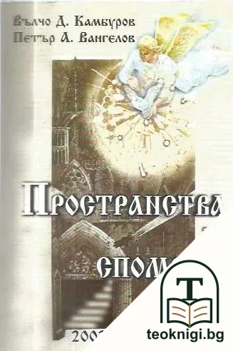 Пространства и спомени — корица