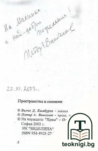 Пространства и спомени — снимка 3