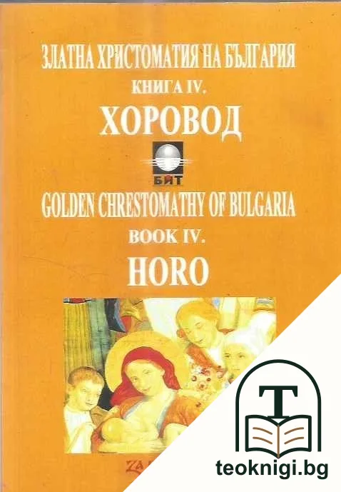 Златна христоматия на България. Книга 4: Хоровод — корица