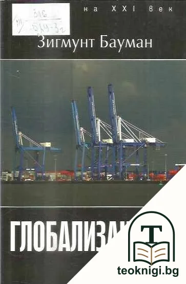 Глобализацията — корица