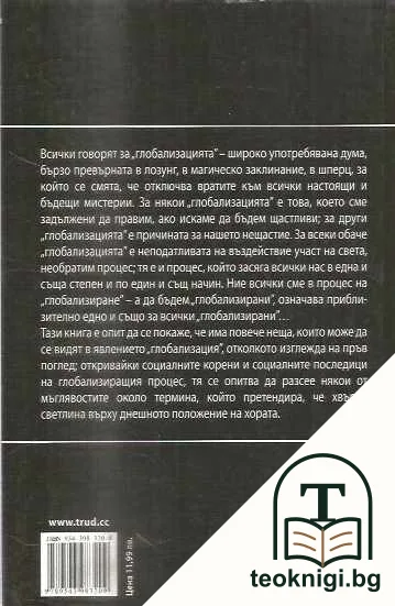 Глобализацията — снимка 2