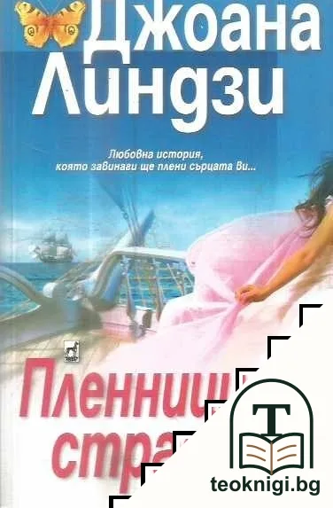 Пленници на страстта — корица