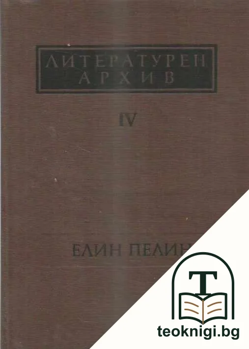 Литературен архив. Том 4: Елин Пелин — корица
