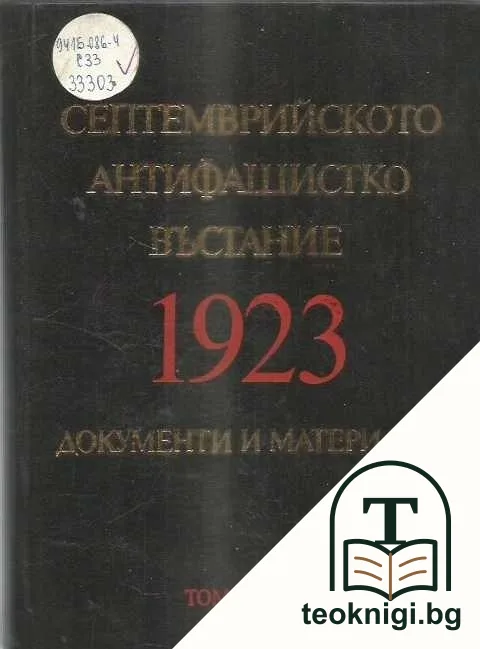 Септемврийското антифашистко въстание 1923 г. Том 1 — корица