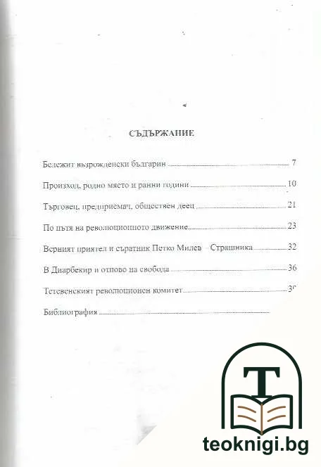 Хаджи Станьо Врабевски и Тетевенският революционен комитет — снимка 2
