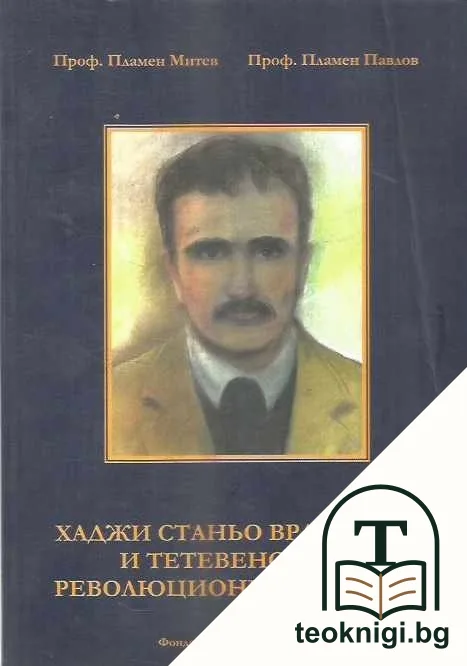 Хаджи Станьо Врабевски и Тетевенският революционен комитет — корица