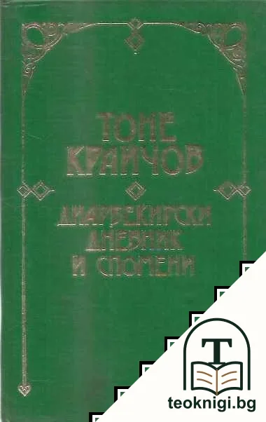 Диарбекирски дневник и спомени — корица