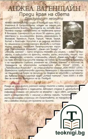 Преди края на света — снимка 2