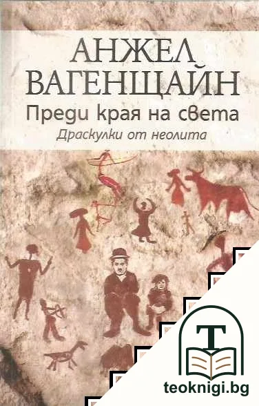 Преди края на света — корица