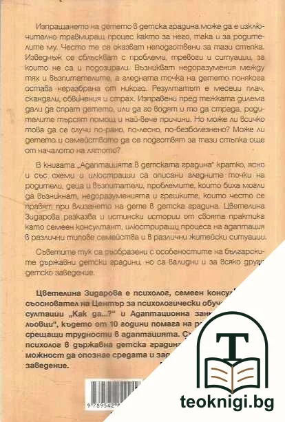 Адаптацията в детската градина — снимка 2