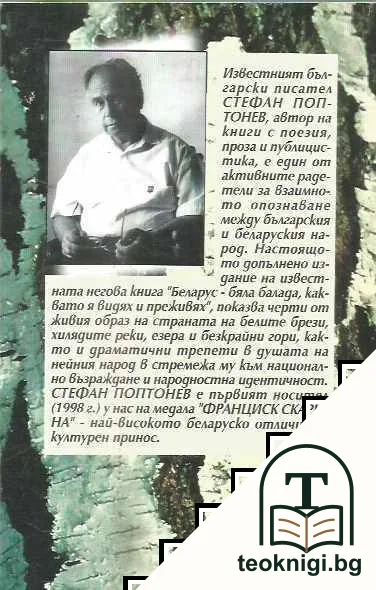 Беларус - бяла балада — снимка 2