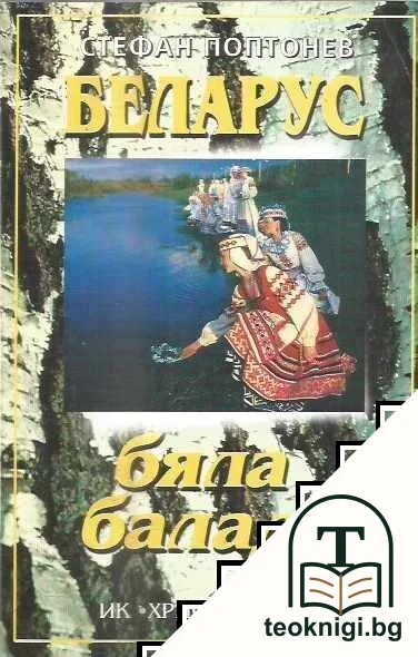 Беларус - бяла балада — корица