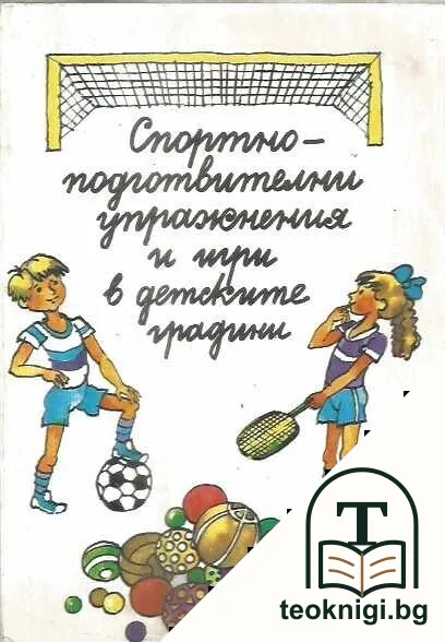 Спортно-подготвителни упражнения и игри в детските градини — корица