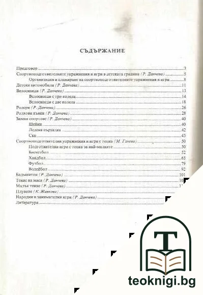 Спортно-подготвителни упражнения и игри в детските градини — снимка 2