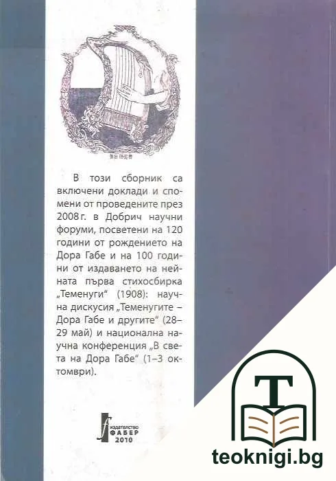 120 години от рождението на Дора Габе — снимка 2