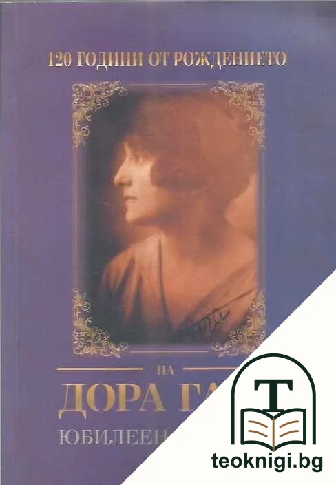 120 години от рождението на Дора Габе — корица