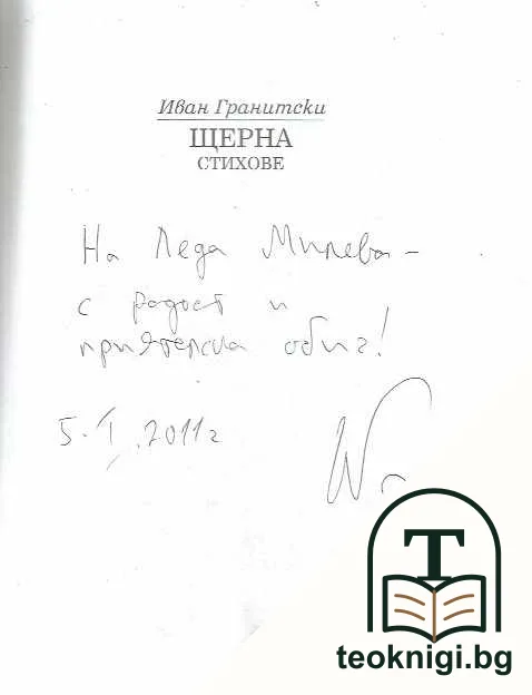 Щерна — снимка 3