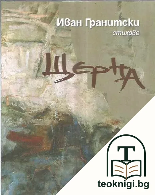 Щерна — корица