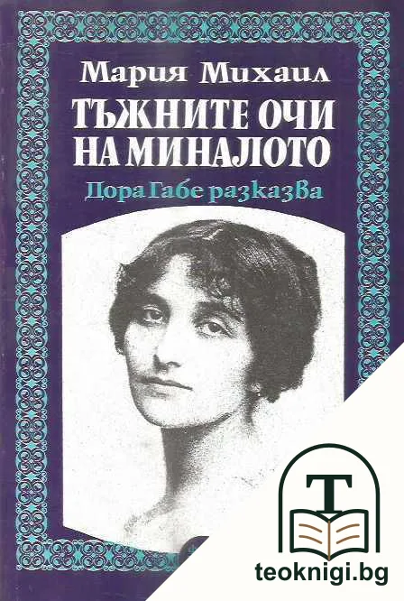 Тъжните очи на миналото — корица